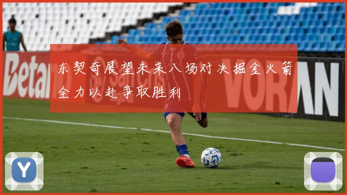 东契奇展望未来八场对决掘金火箭全力以赴争取胜利
