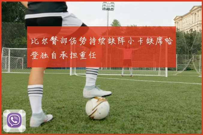 比尔臀部伤势持续缺阵小卡缺席哈登独自承担重任