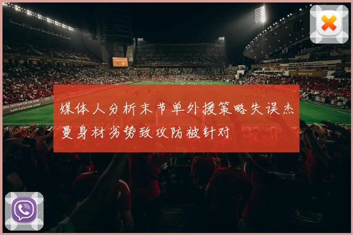 媒体人分析末节单外援策略失误杰曼身材劣势致攻防被针对